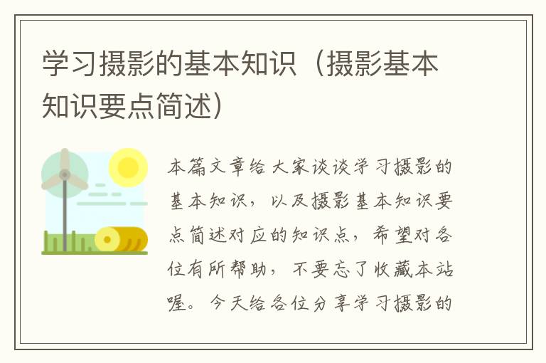 学习摄影的基本知识（摄影基本知识要点简述）