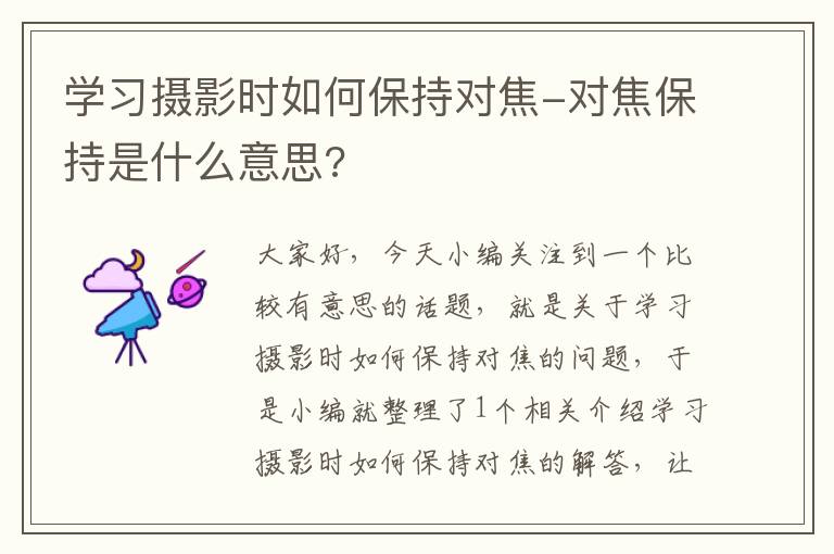 学习摄影时如何保持对焦-对焦保持是什么意思?