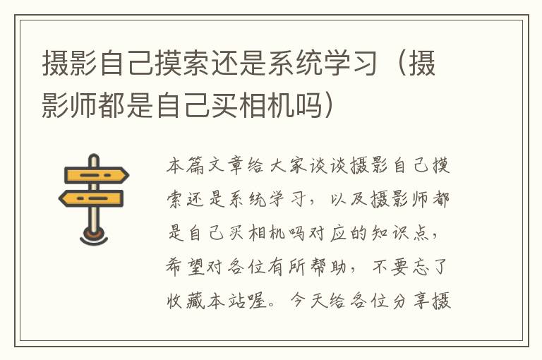 摄影自己摸索还是系统学习（摄影师都是自己买相机吗）