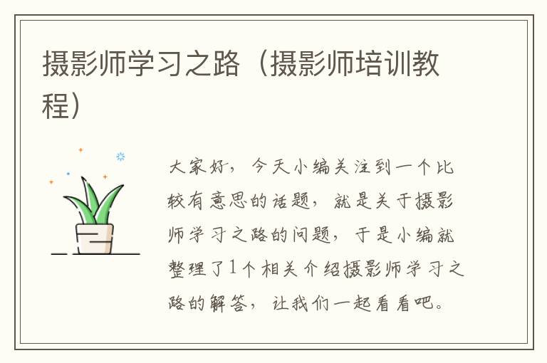 摄影师学习之路（摄影师培训教程）