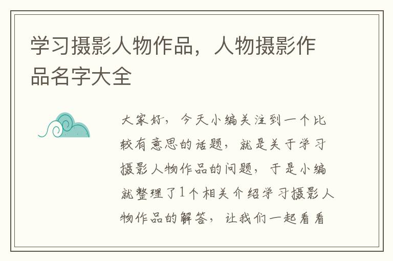 学习摄影人物作品，人物摄影作品名字大全