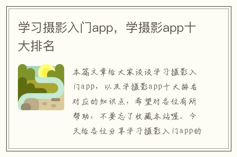 学习摄影入门app，学摄影app十大排名