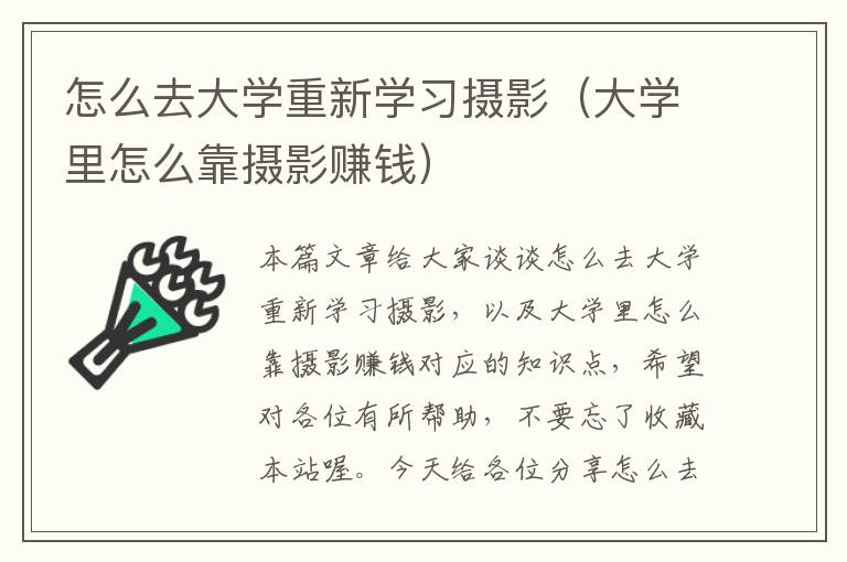 怎么去大学重新学习摄影（大学里怎么靠摄影赚钱）