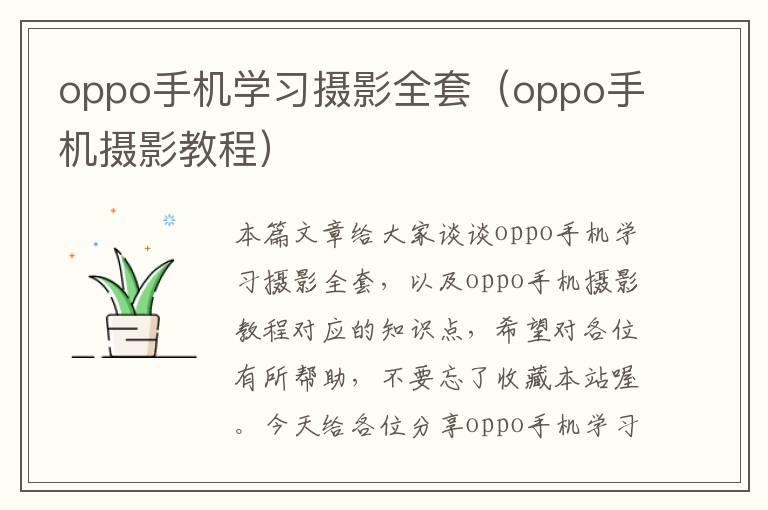 oppo手机学习摄影全套（oppo手机摄影教程）