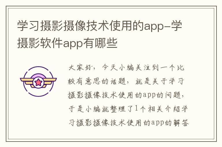 学习摄影摄像技术使用的app-学摄影软件app有哪些