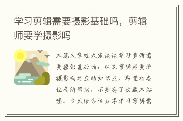 学习剪辑需要摄影基础吗，剪辑师要学摄影吗