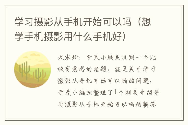 学习摄影从手机开始可以吗（想学手机摄影用什么手机好）