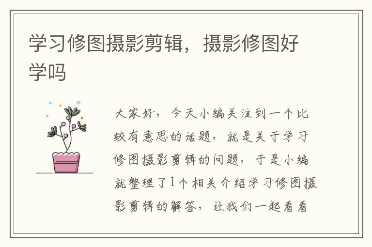 学习修图摄影剪辑，摄影修图好学吗