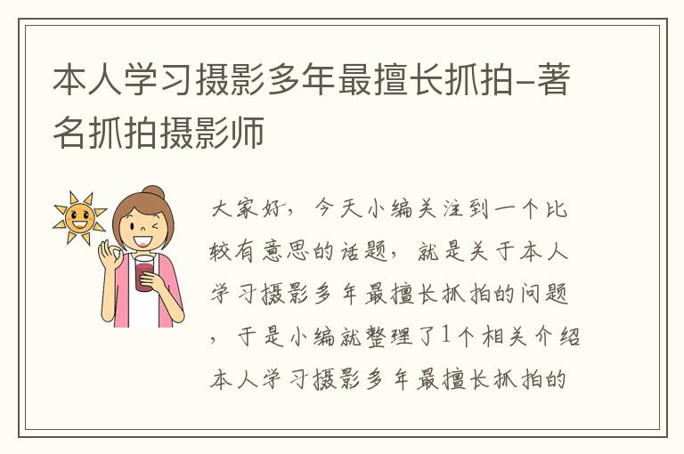 本人学习摄影多年最擅长抓拍-著名抓拍摄影师