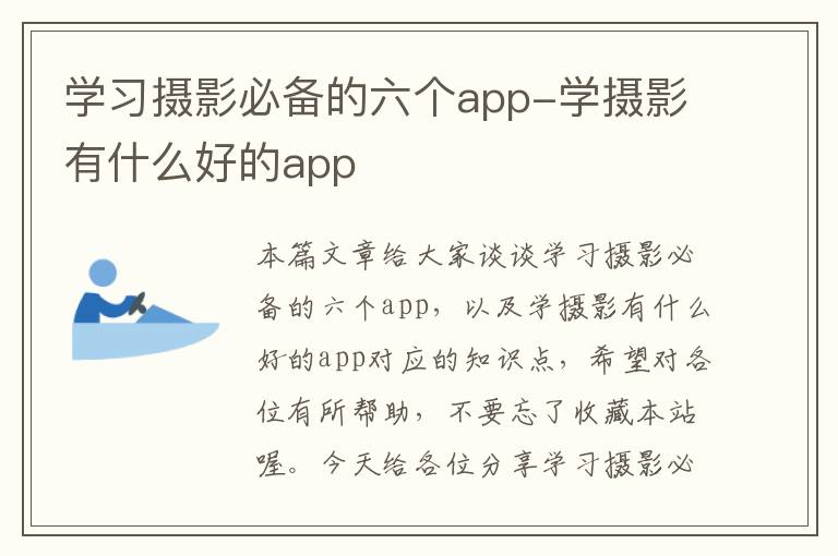 学习摄影必备的六个app-学摄影有什么好的app