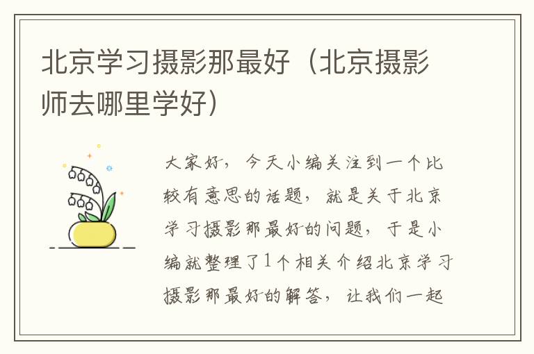 北京学习摄影那最好（北京摄影师去哪里学好）