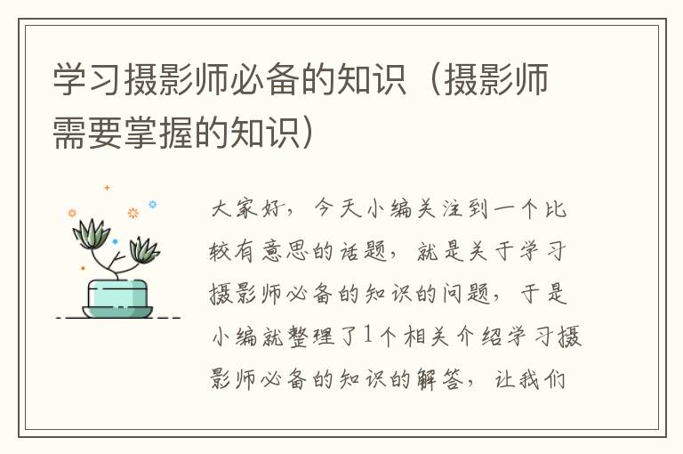 学习摄影师必备的知识（摄影师需要掌握的知识）