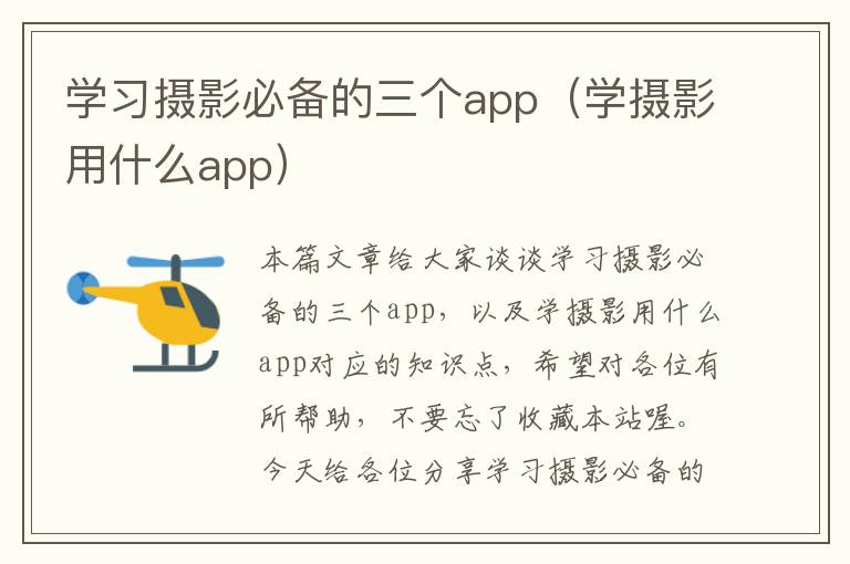 学习摄影必备的三个app（学摄影用什么app）