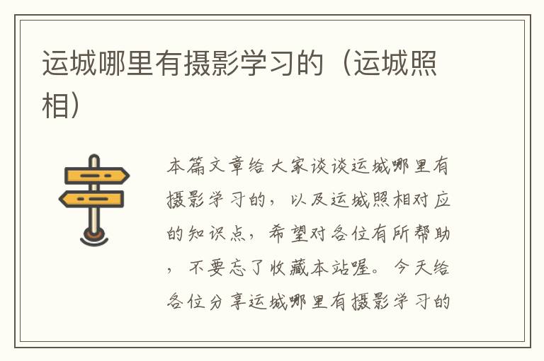 运城哪里有摄影学习的（运城照相）