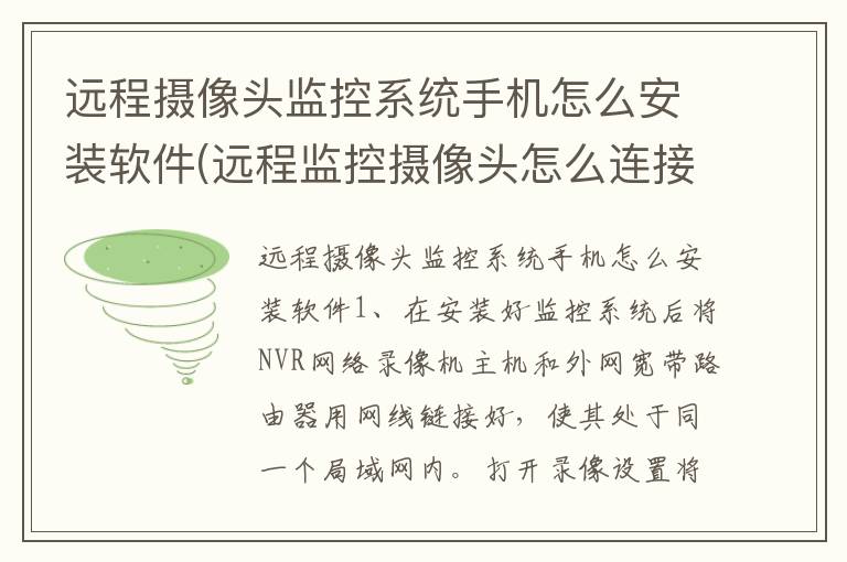 远程摄像头监控系统手机怎么安装软件(远程监控摄像头怎么连接手机软件)