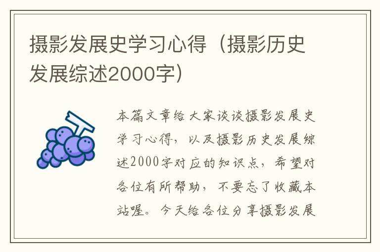 摄影发展史学习心得（摄影历史发展综述2000字）