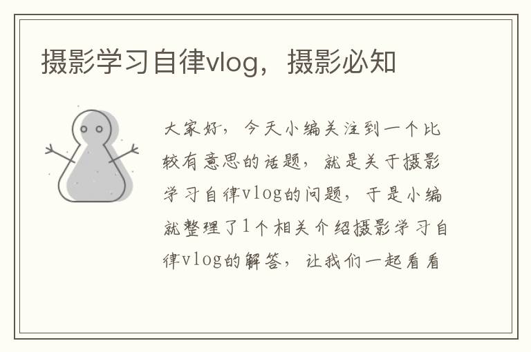 摄影学习自律vlog，摄影必知