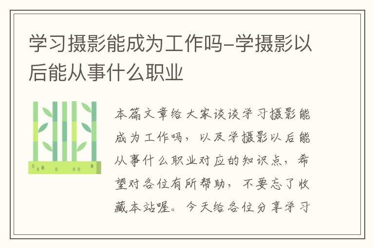 学习摄影能成为工作吗-学摄影以后能从事什么职业