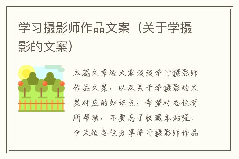 学习摄影师作品文案（关于学摄影的文案）