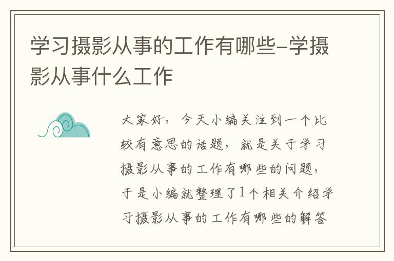 学习摄影从事的工作有哪些-学摄影从事什么工作