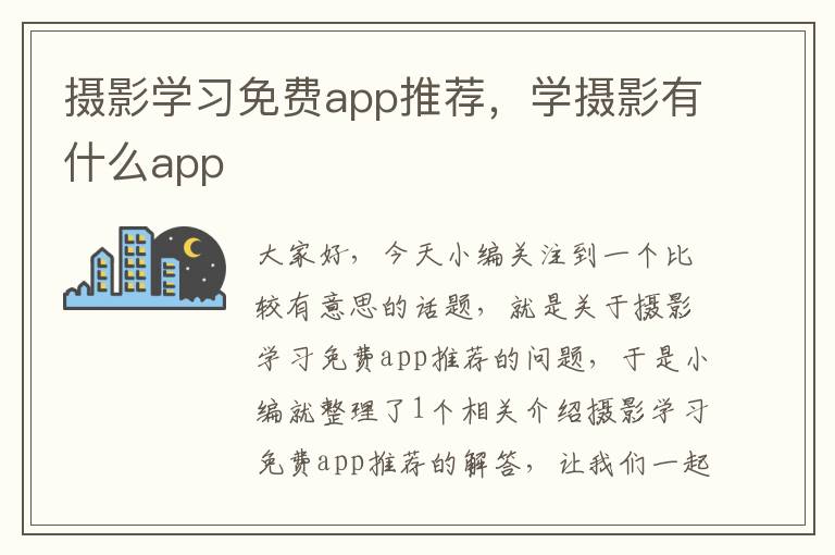 摄影学习免费app推荐，学摄影有什么app