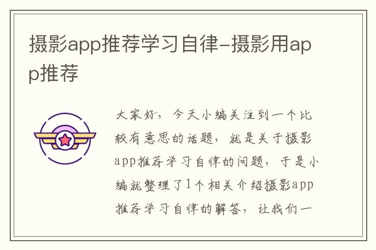 摄影app推荐学习自律-摄影用app推荐