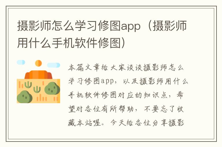 摄影师怎么学习修图app（摄影师用什么手机软件修图）