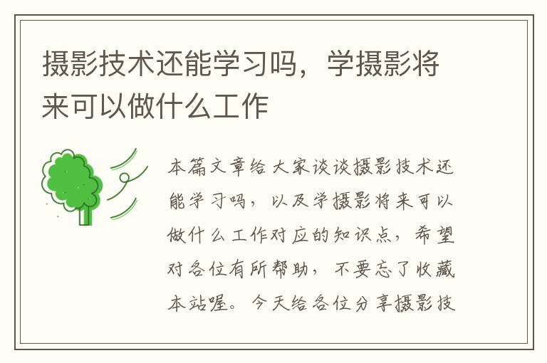 摄影技术还能学习吗，学摄影将来可以做什么工作