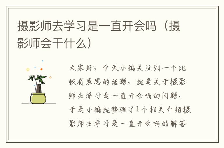 摄影师去学习是一直开会吗（摄影师会干什么）