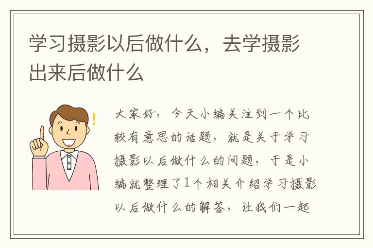 学习摄影以后做什么，去学摄影出来后做什么