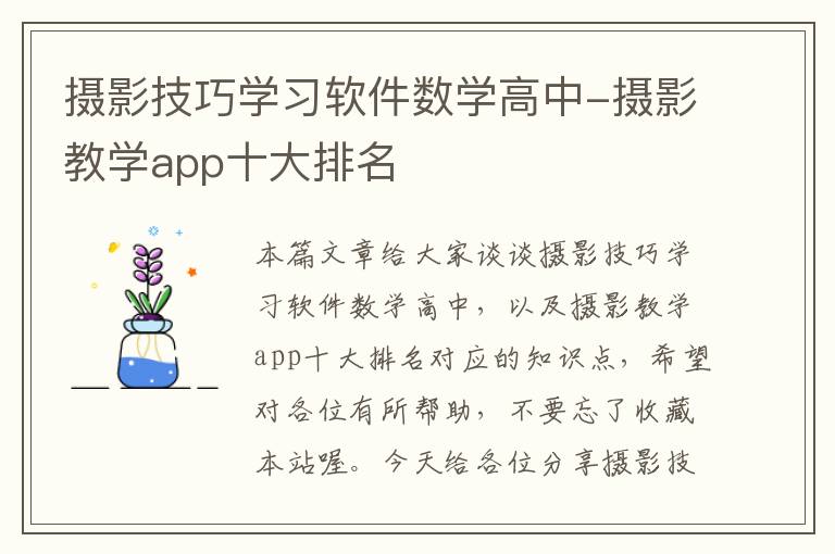 摄影技巧学习软件数学高中-摄影教学app十大排名