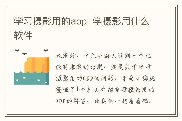 学习摄影用的app-学摄影用什么软件