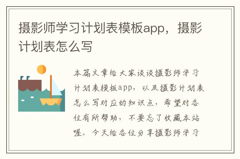 摄影师学习计划表模板app，摄影计划表怎么写