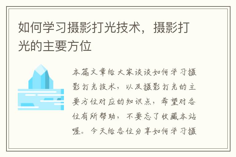 如何学习摄影打光技术，摄影打光的主要方位