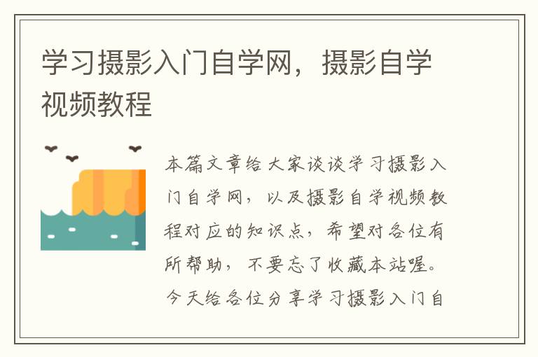 学习摄影入门自学网，摄影自学视频教程