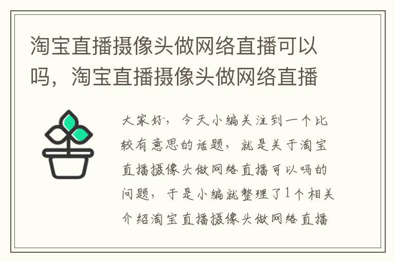 淘宝直播摄像头做网络直播可以吗，淘宝直播摄像头做网络直播可以吗