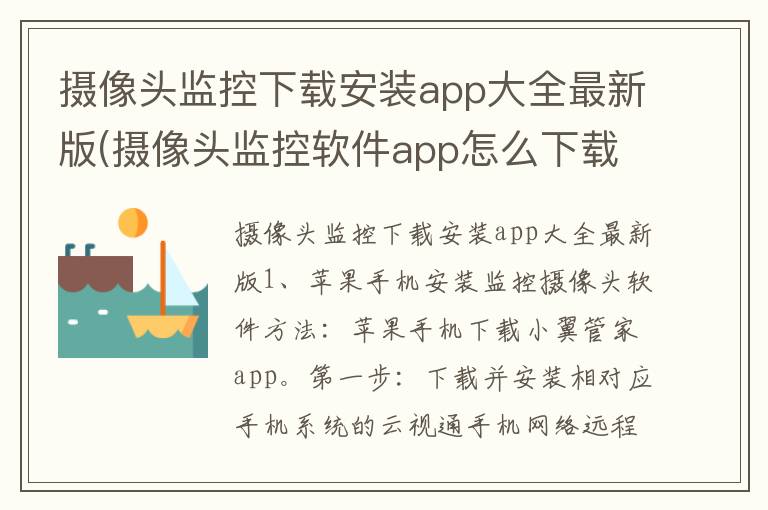 摄像头监控下载安装app大全最新版(摄像头监控软件app怎么下载)