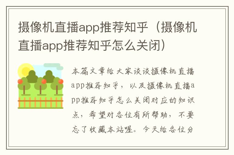 摄像机直播app推荐知乎（摄像机直播app推荐知乎怎么关闭）