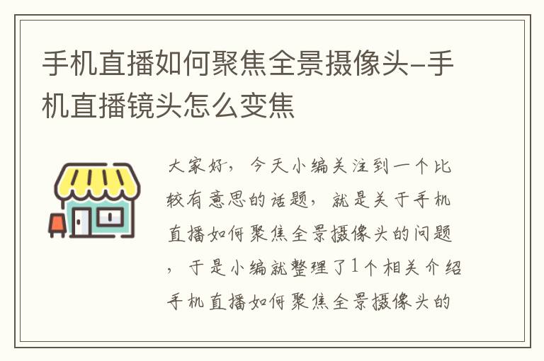 手机直播如何聚焦全景摄像头-手机直播镜头怎么变焦