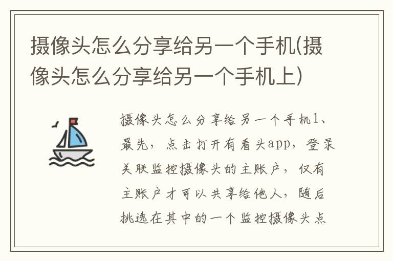 摄像头怎么分享给另一个手机(摄像头怎么分享给另一个手机上)