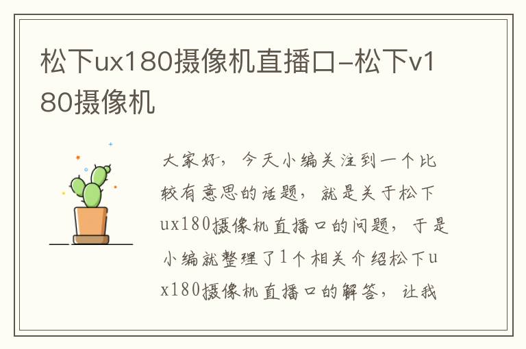 松下ux180摄像机直播口-松下v180摄像机