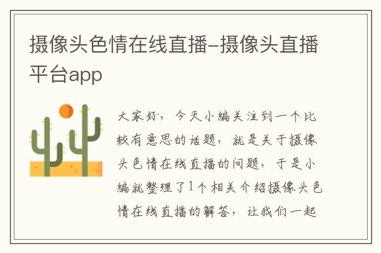 摄像头色情在线直播-摄像头直播平台app