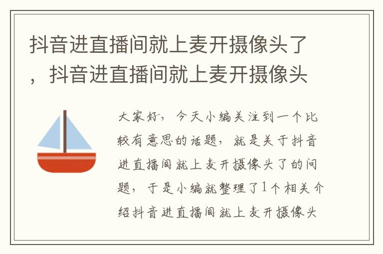 抖音进直播间就上麦开摄像头了，抖音进直播间就上麦开摄像头了怎么回事