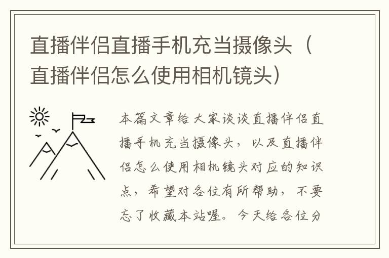 直播伴侣直播手机充当摄像头（直播伴侣怎么使用相机镜头）