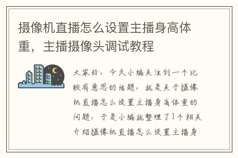 摄像机直播怎么设置主播身高体重，主播摄像头调试教程