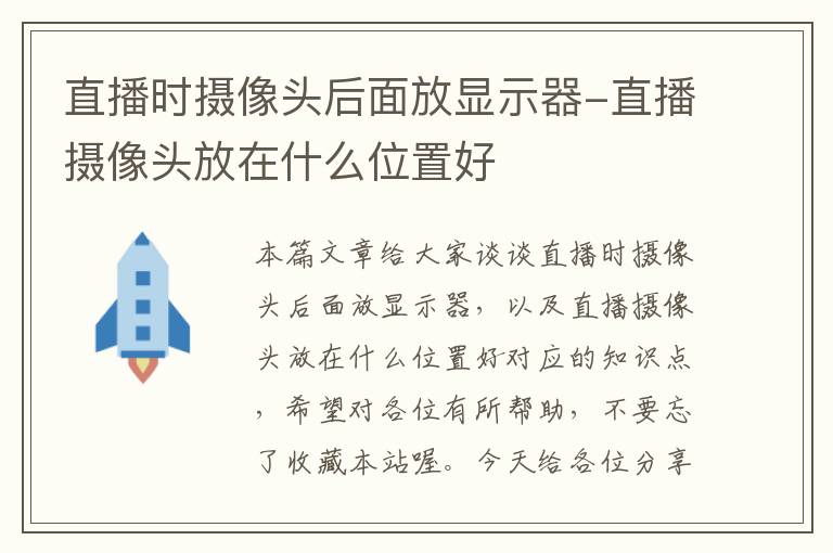 直播时摄像头后面放显示器-直播摄像头放在什么位置好