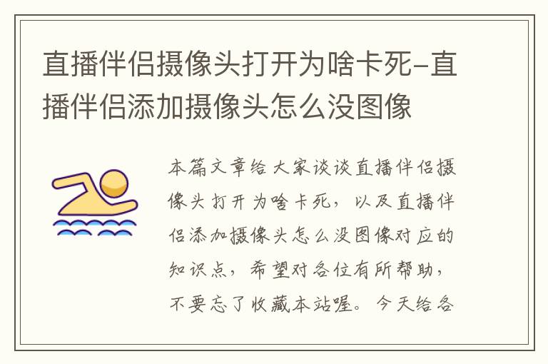 直播伴侣摄像头打开为啥卡死-直播伴侣添加摄像头怎么没图像