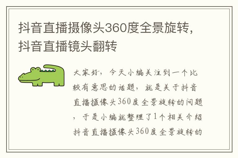 抖音直播摄像头360度全景旋转，抖音直播镜头翻转