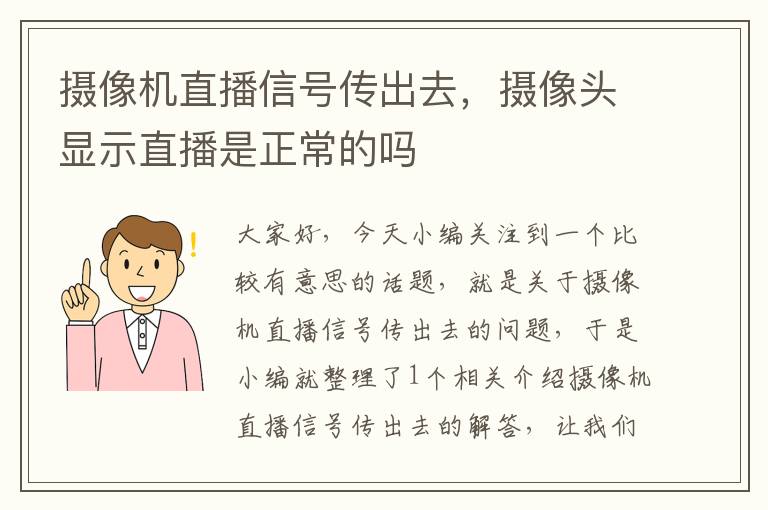 摄像机直播信号传出去，摄像头显示直播是正常的吗