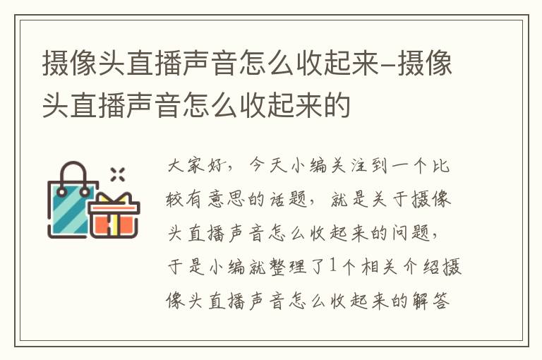 摄像头直播声音怎么收起来-摄像头直播声音怎么收起来的